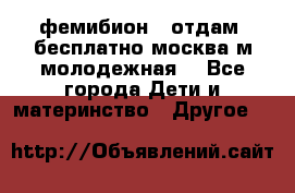 фемибион2, отдам ,бесплатно,москва(м.молодежная) - Все города Дети и материнство » Другое   